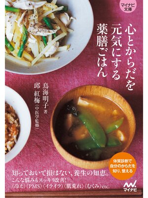 cover image of 【マイナビ文庫】心とからだを元気にする薬膳ごはん